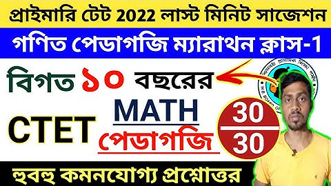 গণিত পেডাগোগী | Maths Pedagogy Marathon class 1 | wb tet math class | primary Tet preparation 2022