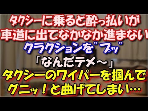 【スカッとする話】 繁華街でタクシーに乗った。酔っ払いが車道に出てなかなか進まない。クラクションを”プッ”「なんだテメ～」タクシーのワイパーを掴んでグニッ！と曲げてしまい… スカッと修羅場ラバンダ
