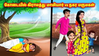 கோடையில் கிராமத்து மாமியார் vs நகர மருமகள் Mamiyar vs Marumagal | Tamil Stories | Tamil Kathaigal