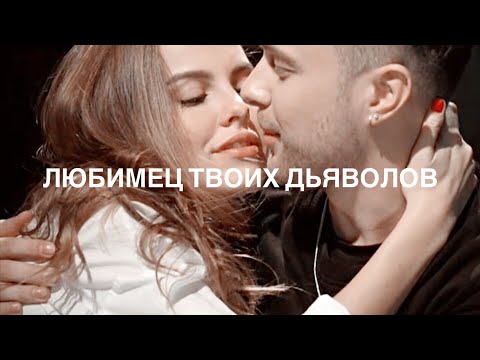 Егор Крид и Дарья Клюкина | Любимец твоих дьяволов