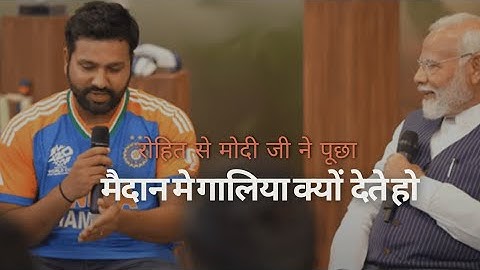 PM Narendra Modi's freewheeling interaction Rohut sharma | T20 World Cup 🏏