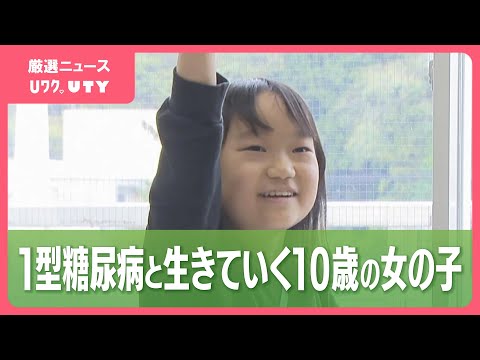 今の自分のままでいい」不治の病＝1型糖尿病の10歳の女の子