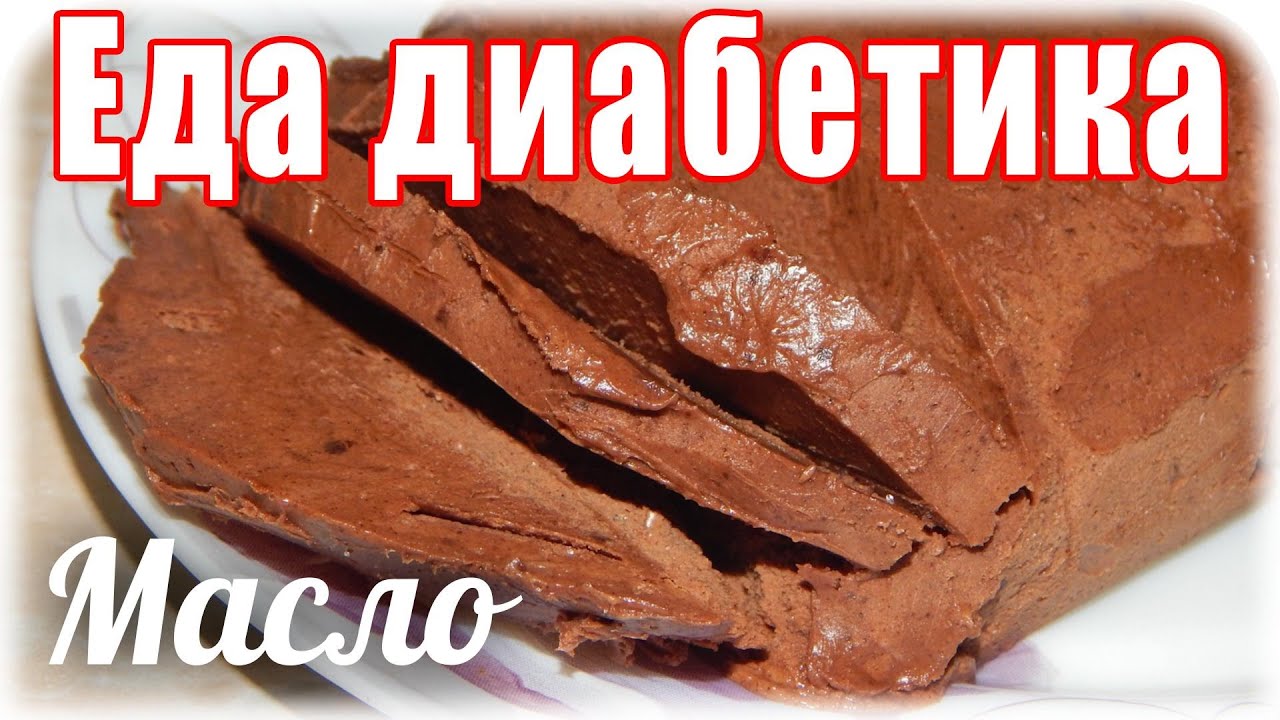 Шоколадное масло. Вкусно и просто. Муж сказал ШОКОЛАДКА.