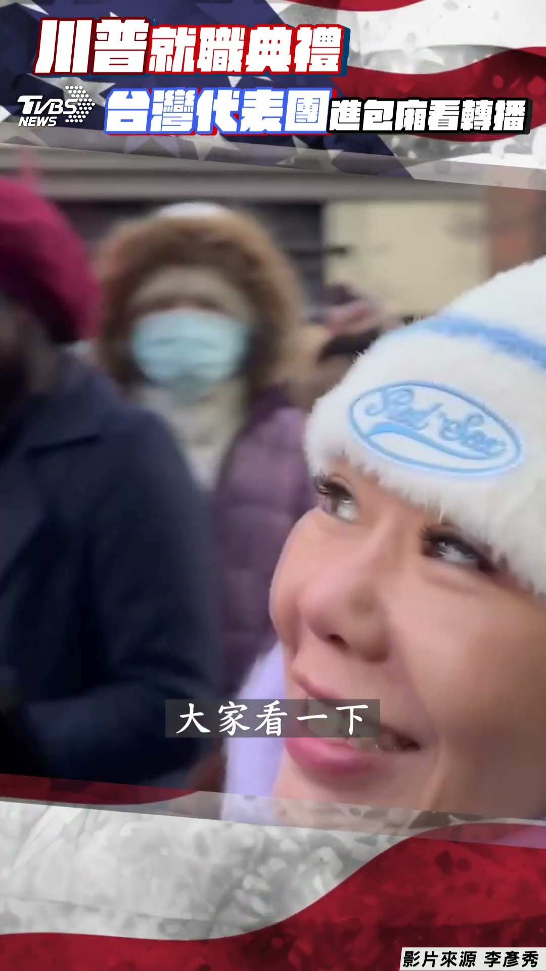 川普就職台灣代表團有票了! 「包廂看轉播觀禮」視角曝｜TVBS新聞@TVBSNEWS01