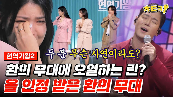 [#현역가왕2] "데뷔 때부터 친구였는데.." 환희 무대에 오열하는 린?? #치트키