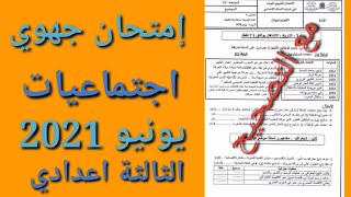 نموذج امتحان جهوي مع التصحيح- اجتماعيات-الثالثة اعدادي