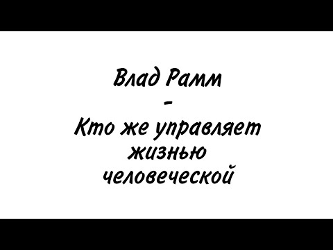 Влад Рамм - Кто же управляет жизнью человеческой