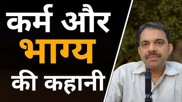 यह कहानी ज़रूर सुनिए | The story of Fate and Karma | Ashish Shukla