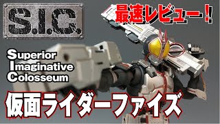 【 最速レビュー 】 S.I.C. 仮面ライダーファイズ 開封レビュー