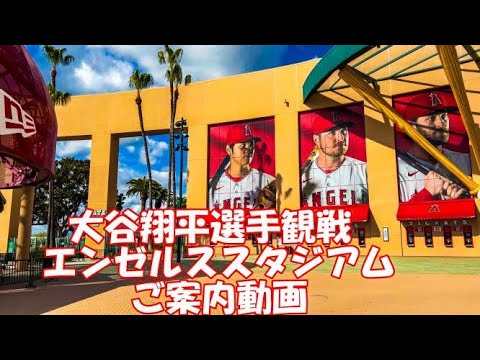大谷翔平選手観戦エンゼルスタジアムのご案内動画 2023年 Part-1