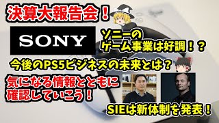 【PS5の未来は？】ソニーのゲーム部門の業績は好調！新体制発表で今後はどうなる？気になる部分を見ていこう【決算大報告会！】