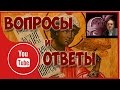 Сергей Салль. Вопросы и Ответы. Часть 1