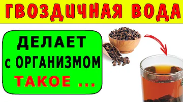 Гвоздичная Вода Творит Такое … Как Приготовить Гвоздичную Воду - Польза Гвоздики