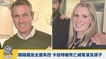 【VOCO 粵語新聞室】布朗大學槍擊、MIT教授命案同一人！嫌犯自殺身亡動機成謎?｜20251219 #川普 #cosplay #末日崛起 #復仇者聯盟