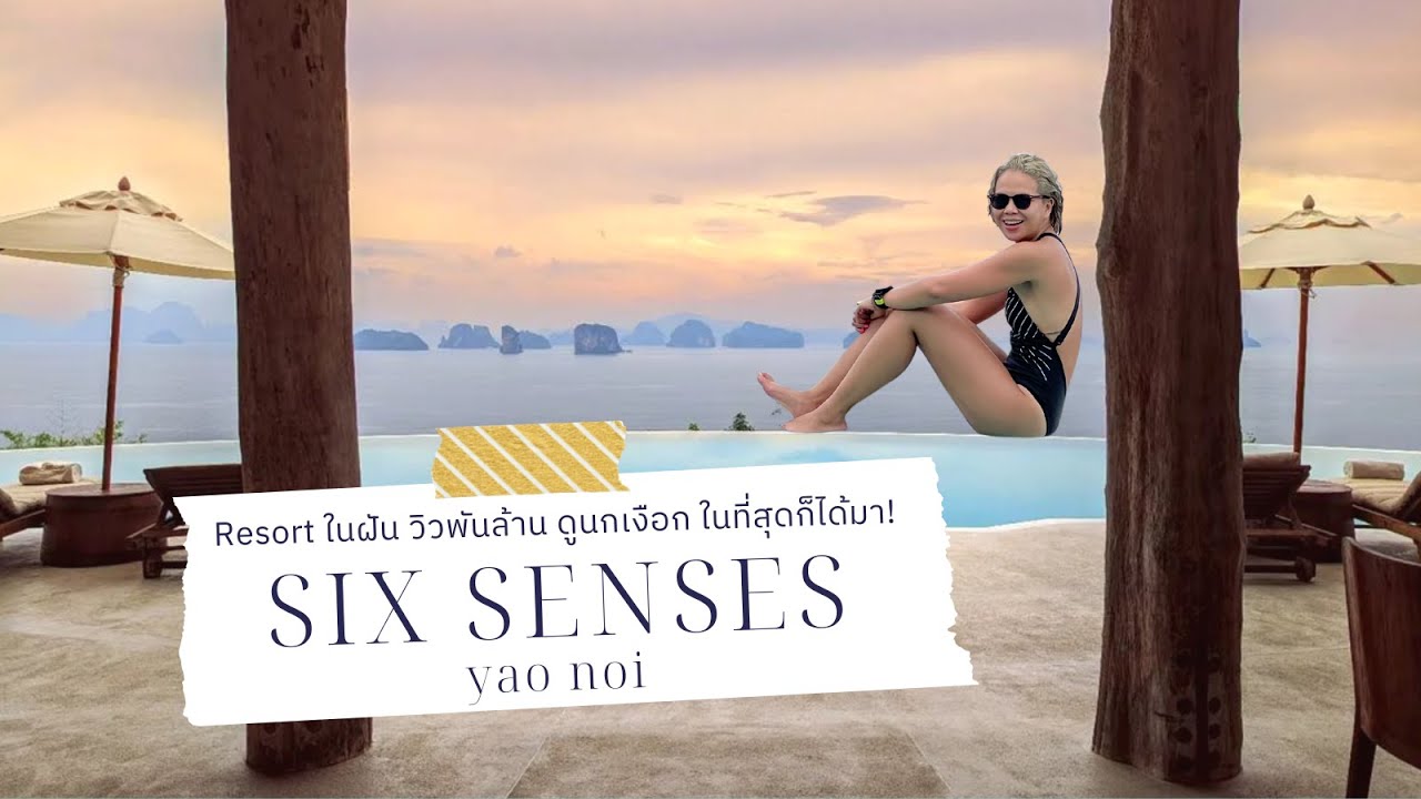 Six Senses Yao Noi Pool Villa #เกาะยาวน้อย พังงา วิวร้อยล้าน กิจกรรมแน่น ต้องมาซักครั้งในชีวิต! VLOG | โรงแรม six senses เกาะยาว น้อย จังหวัด พังงาเนื้อหาที่เกี่ยวข้องที่แม่นยำที่สุด