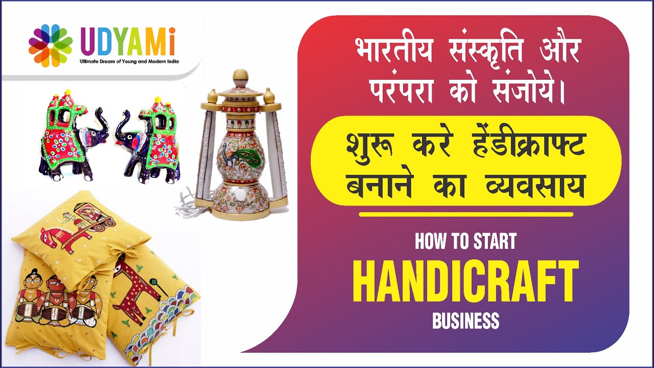 कैसे शुरू करे हेंडीक्राफ्ट बनाने का व्यवसाय || How To Start Handicraft