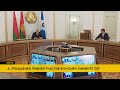 Лукашенко: Только объединив усилия, мы сможем противостоять вызовам