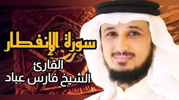 سورة الإنفطار (كاملة) برواية حفص عن عاصم بصوت القارئ الشيخ فارس عباد