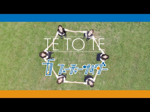 フューチャーサイダー「TE TO TE」MUSIC VIDEO