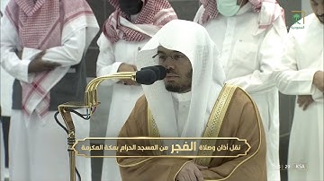 صلاة الفجر للشيخ #ياسر_الدوسري سورة الدخان 1-39 الثلاثاء 14 ربيع الآخر 1444#المسجد_الحرام