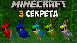 3 Секрета Попугаев в Minecraft 1.2 Beta 7! 3 Секрета Попугаев в Minecraft 1.2 Beta 7!
