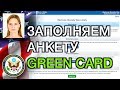 ГРИН КАРД Лотерея США ПОШАГОВАЯ ИНСТРУКЦИЯ ПО ЗАПОЛНЕНИЮ АНКЕТЫ Green Card DV 2023