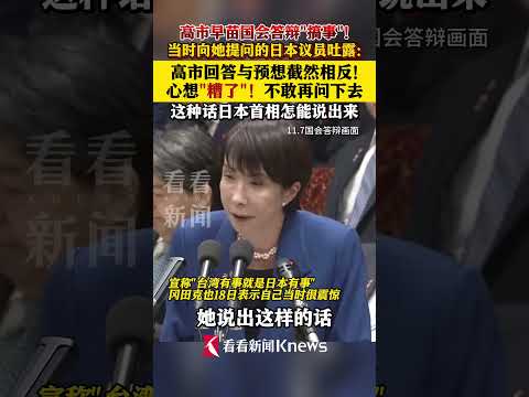 向高市提问的日本议员吐露 吓了一大跳 高市早苗 日本 涉台言论