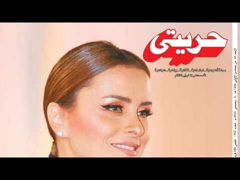 العدد الجديد من مجلة حريتى عدد 4 12 2022