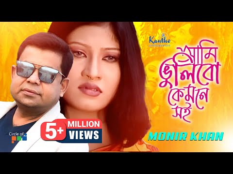 Ami Vulibo Kemone Soi (আমি ভুলিবো কেমনে সই) - Monir Khan | Ki Kore Vulibo Tare | Bangla Music Video