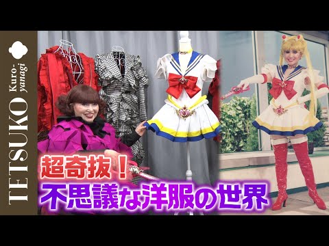 【いつ着るの！？】徹子の不思議な洋服コレクション！