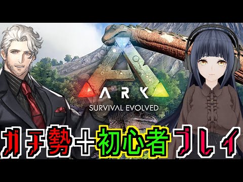 【ARK】ガチ勢＋初心者プレイ#1【Vtuber】