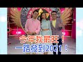 【命運好好玩】今年我最旺！2020.12.15(馬力歐、薔薔、美妝大叔-Paul)