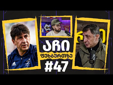 აჩი ფეხბურთზე - #47 | გია გეგუჩაძე