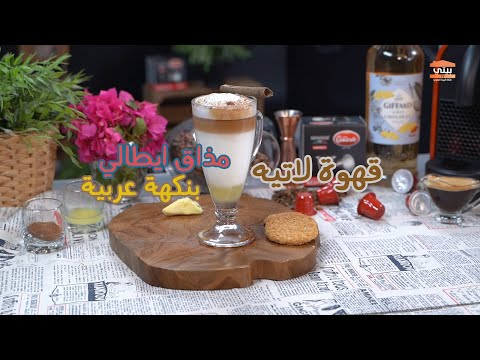 اربيانا لاتيه مذاق ايطالي بنكهة عربية في بيتي كافيه