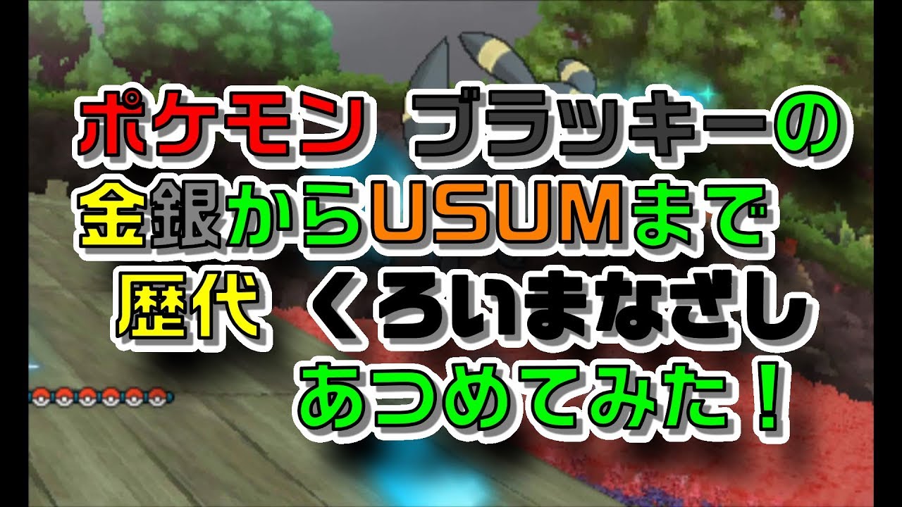 ポケモン金銀からブラッキーの歴代 くろいまなざし あつめてみた Youtube