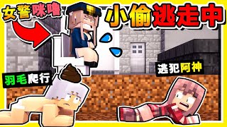 Minecraft 咪嚕警察❤追捕【小偷逃走中】😂 !! 世界上最傻【羽神搶匪】!! 警察３０秒開始抓捕 !! 只有高手才可逃脫  !! 全字幕