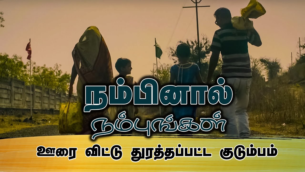 ஊரைவிட்டு வெளியேற்றப்பட்ட குடும்பம் ஏன் ? | Getgospelic | Tamilchristian message | walking with God