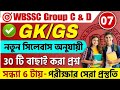 WBSSC Group C &amp; Group D 2025 GK Class 07 | wbssc group c and group d preparation 2025 #wbssc2025