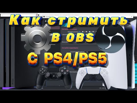 Как стримить с OBS с PS4 - PS5 без карт видеозахвата