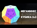 Мегаминкс - не сложнее Кубика Рубика 3x3 / Как Собрать