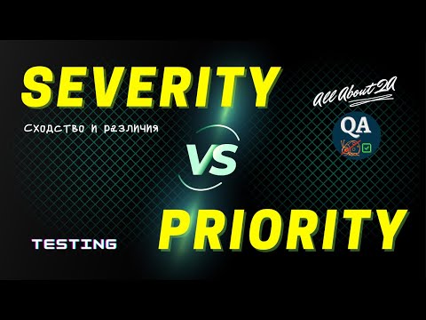 SEVERITY & PRIORITY in Software Testing | Отличия | Примеры