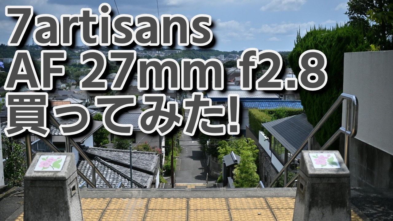 作例色々】7artisans AF 27mm f2.8を買ってみた - YouTube
