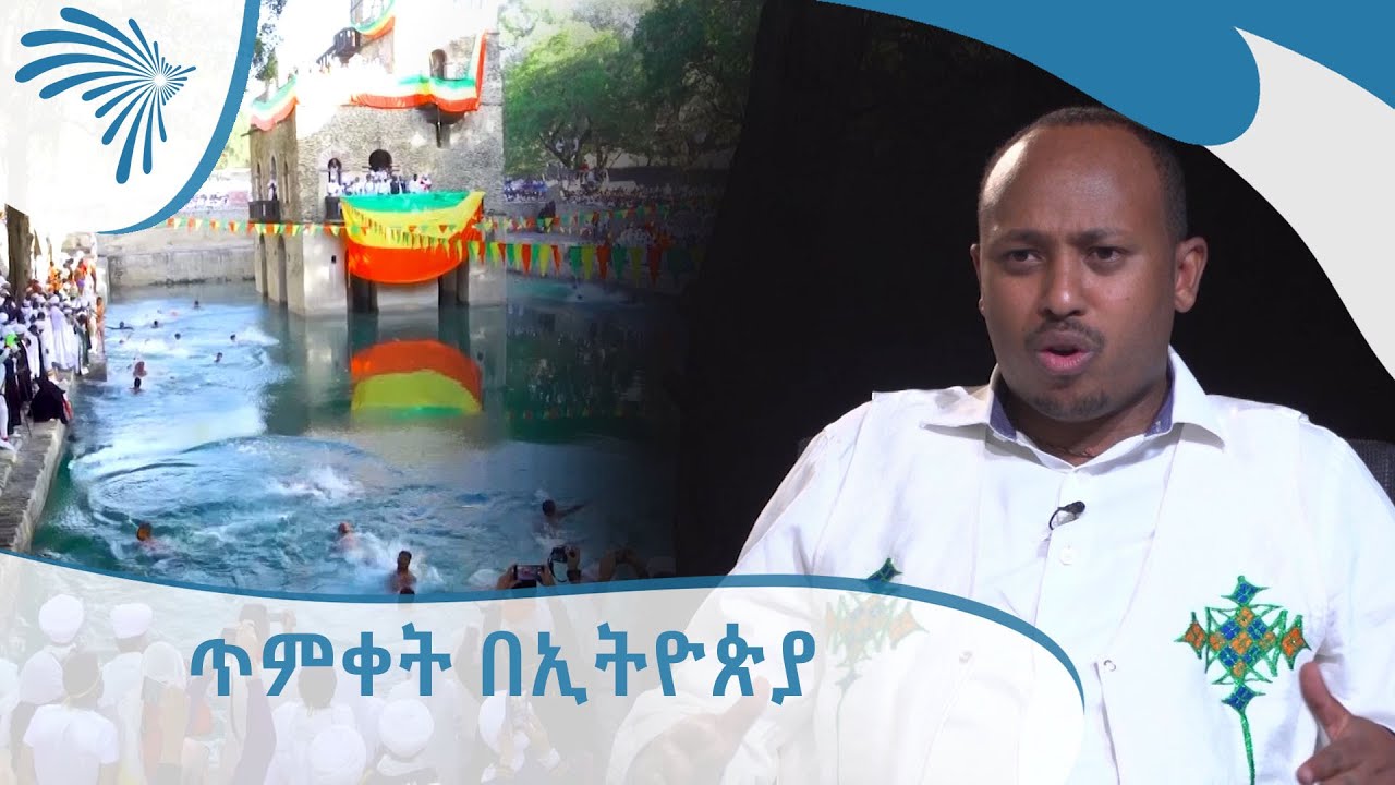 ጥምቀት በኢትዮጵያ - [Arts TV World]