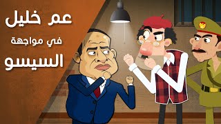 عم خليل في مواجهة السيسو | لماذا خلقنا الله؟