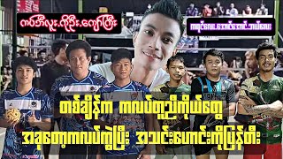 အသင်းဟောင်း ရန်ကုန်fcကို ကြေးပွဲမှာတီးတဲ့ ကပ်ကြီး ကိုဦး ကျော်ကြီး Vs ကရင်လေး အောင်အောင် ဘယ်လေး