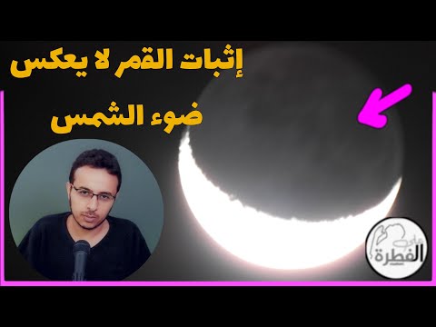 جزء القمر المظلم يضيء تصوير هلال رمضان