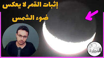 جزء القمر المظلم يضيء ( تصوير هلال رمضان )