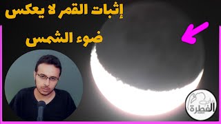 الجزء المظلم من هلال رمضان يضيء 🔴 تصادم الشمس مع القمر يوم القيامة