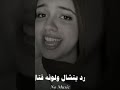 رمش خطاف و السحر اصناف و انا قلبى يتخاف عليه يا بابا رمش خطاف و السحر اصناف و انا قلبى يتخاف عليه يا بابا