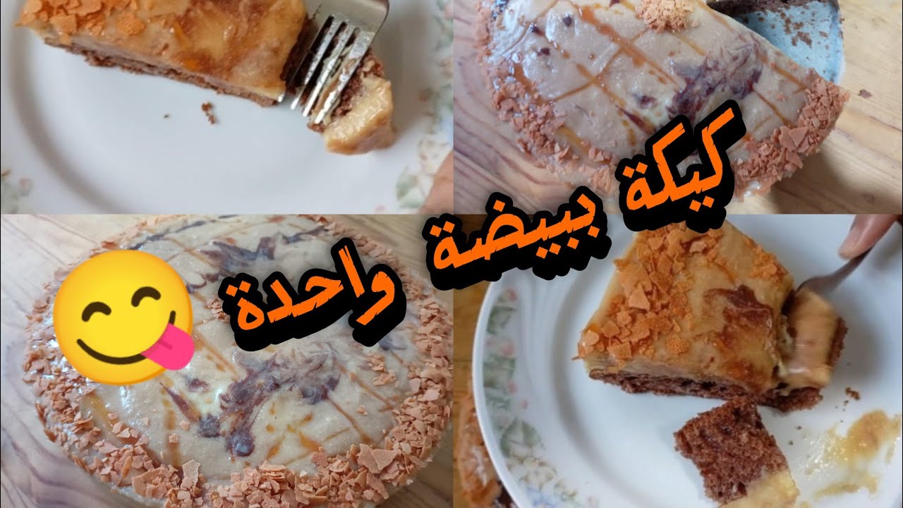 كيكة الشكولاته ب طبقات غير بيضة واحدة مذاق يالسلام 😋#كيكة-تراند #كيكة-حليمة-فيلالي 🌺🌺💜💜✌️✌️